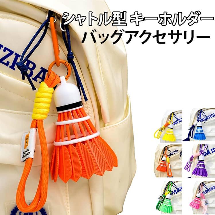 送料無料 バドミントン シャトル型 キーホルダー バッグチャーム