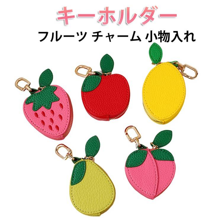 エアタグケース キーホルダー フルーツ チャーム 小物入れ コイン