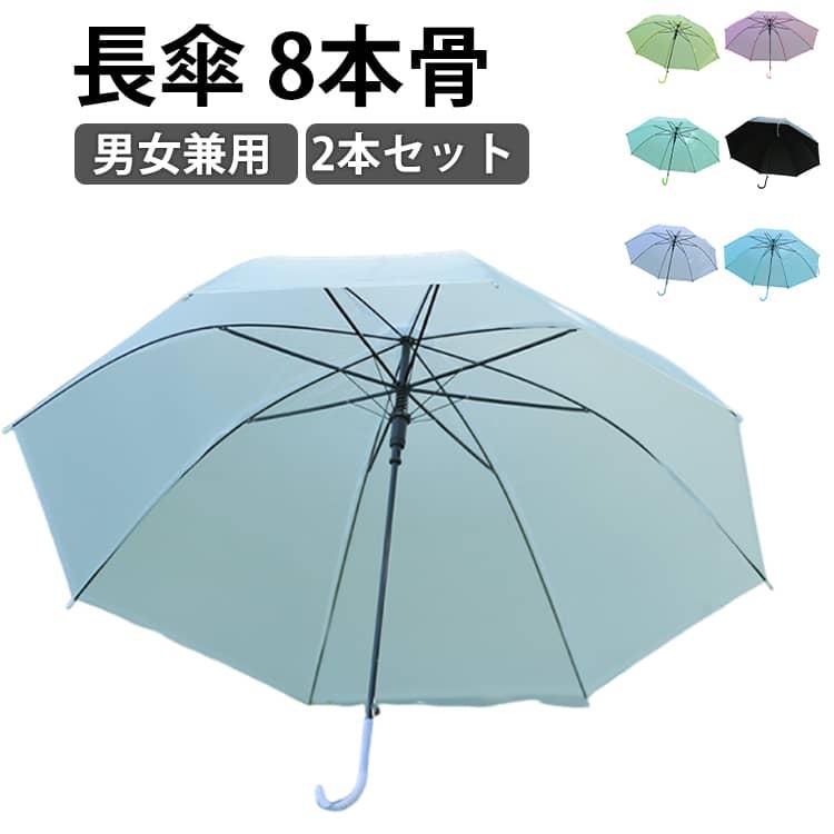 傘 雨傘 レディース 長傘 8本骨 かさ 長雨傘 2本セット 晴雨兼用 女性