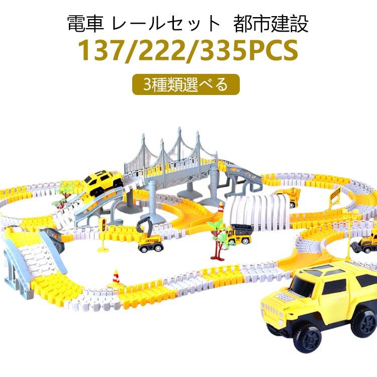 ミニカー 5台セット 黒 白 黄 橙 銀 豪華版/335pcs】 車 おもちゃ 組み立ておもちゃ ミニカー レール 電車