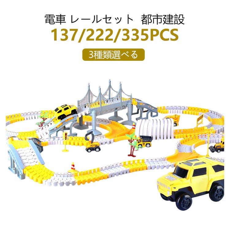 豪華版/335pcs】 車 おもちゃ 組み立ておもちゃ ミニカー レール 電車