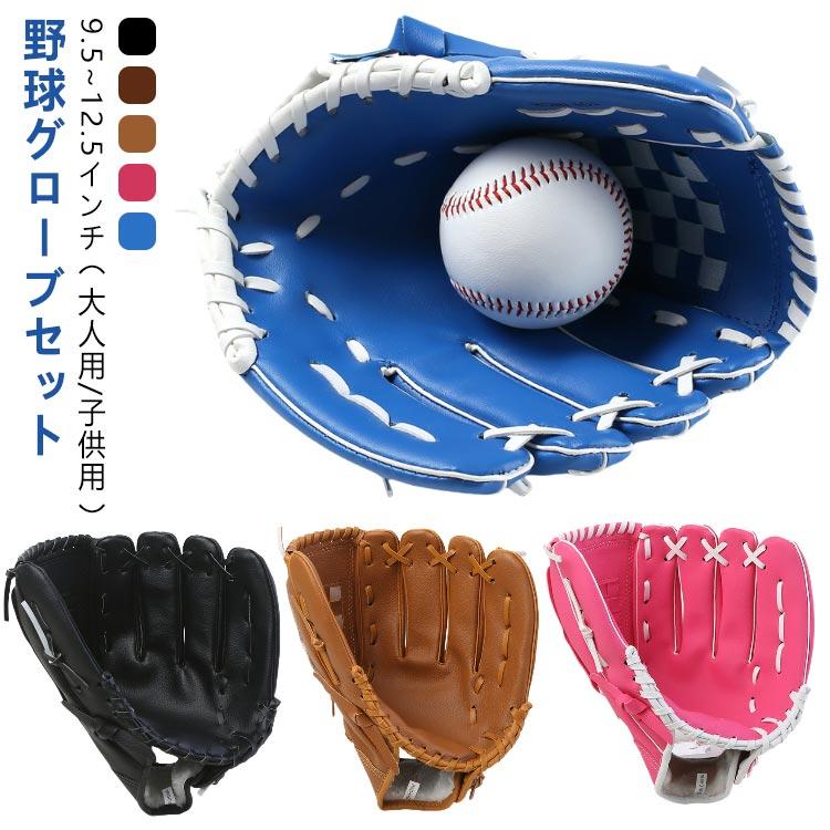 少年用グローブセット売り！ボール付き グローブセット 野球 グローブ セット 野球グローブ キャッチボール