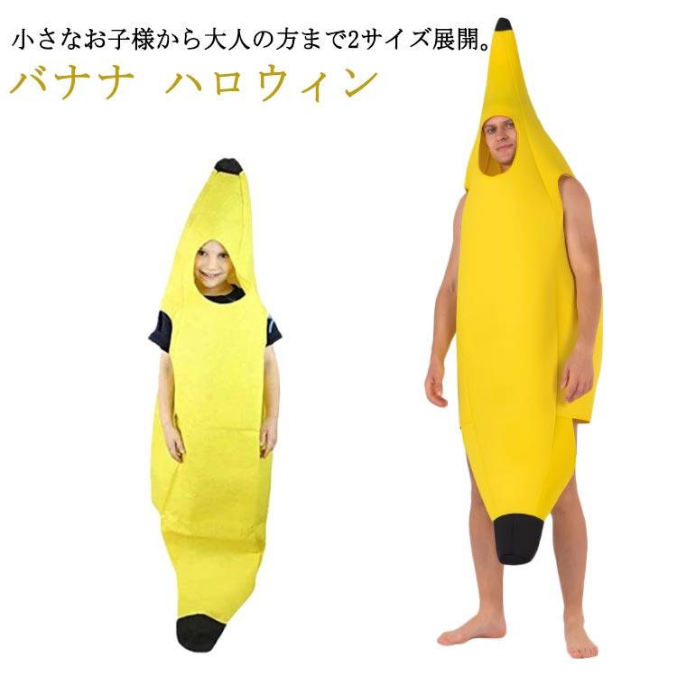 バナナ ハロウィン 仮装 全身 面白 親子 カップル 衣装 被り物 楽しい
