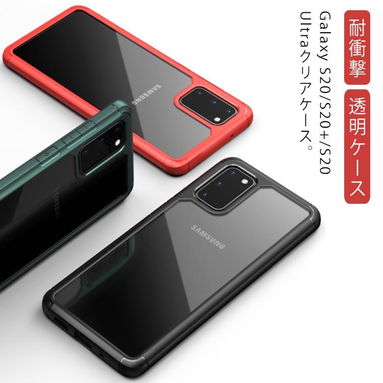 Galaxy S20 ケース 5G 背面クリア TPUバンパー Galaxy S20 Plus クリア ケース Galaxy S20 Ultra 透明 | 