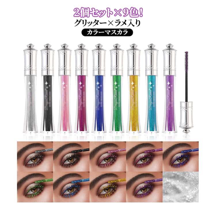 ラメ×グリッター入り！カラー マスカラ 2本セット 高発色 キラキラ