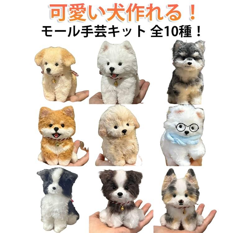全10種 モールドール キット 犬 DIYキット 手芸モール メイキングトイ