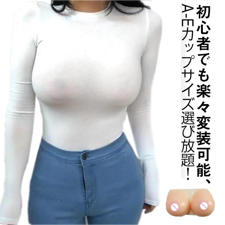A-Eカップ シリコンバスト 人工乳房 コスプレ おっぱい 女装 偽胸 仮装 