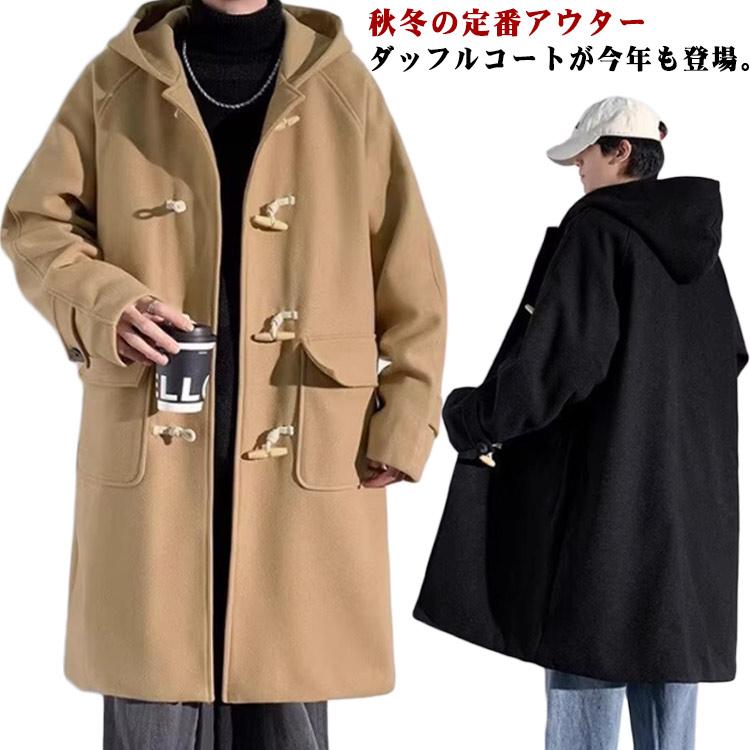 裏起毛 ダッフルコート メンズ 冬 スクールコート 厚手コート 学生服 制服 男子 コート 裏ボア 暖かい ロング丈 無地 アウ スクールコート 裏起毛 メンズ ダッフルコート 学生服 制服 男子