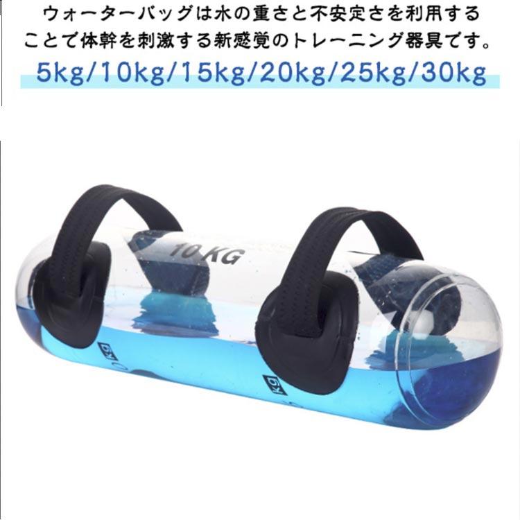 ウォーターバッグ 体幹トレーニング 5kg/10kg/15kg/20kg/25kg/30kg 筋