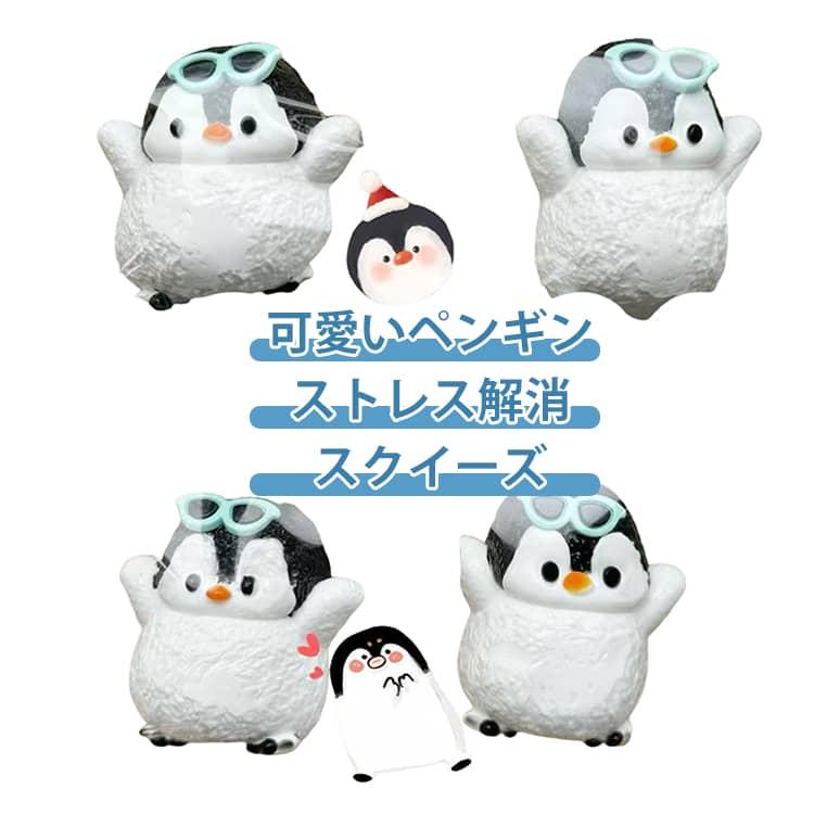 スクイーズ ペンギン ぷにぷに おもちゃ 低反発 ストレス解消