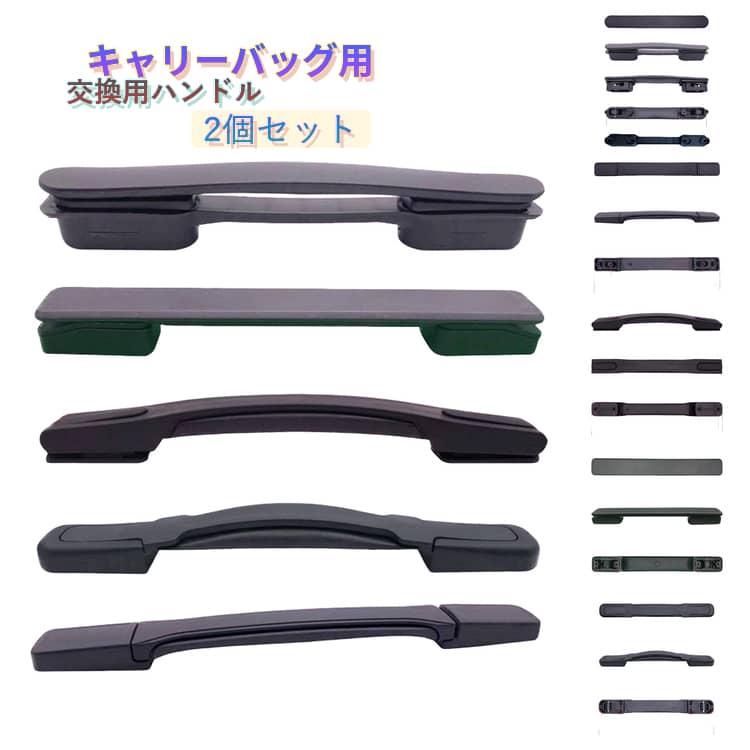2個セット 修理 取っ手 持ち手 部品 ハンドル 交換用ハンドル 交換用