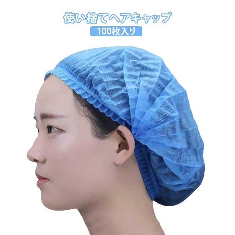 使い捨てヘアキャップ 100枚入り 衛生キャップ 不織布キャップ