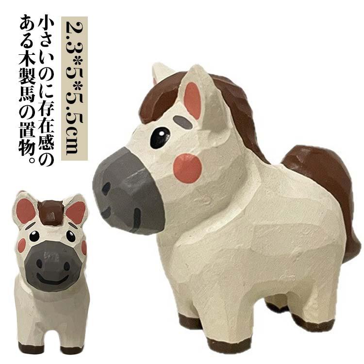 木製 馬 干支飾り 置物 ミニチュア 午年 2026 丙午年 うま ウマ 手作り