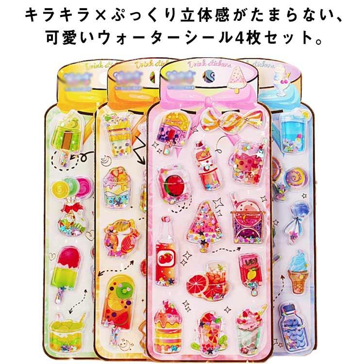 4枚セット】ウォーターシール ぷっくり シール 立体 3D ぷくぷくシール