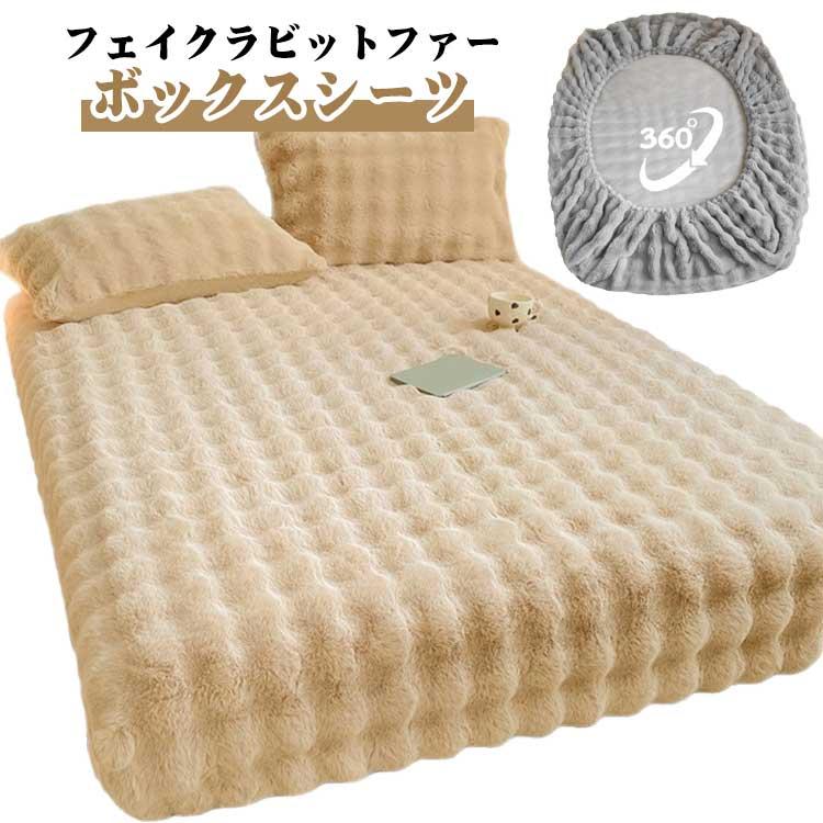 フェイクラビットファーボックスシーツ シングル セミダブル ダブル