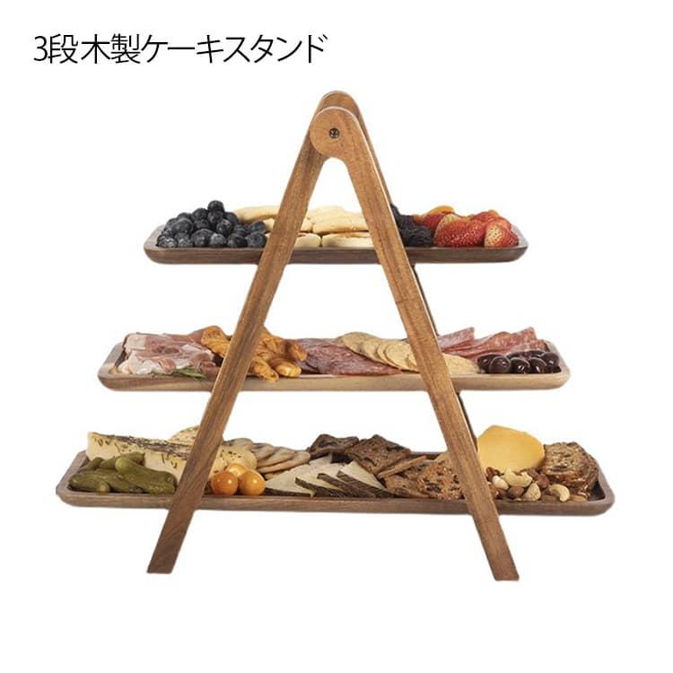 3段 木製ケーキスタンド 折りたたみ式 アフタヌーンティースタンド