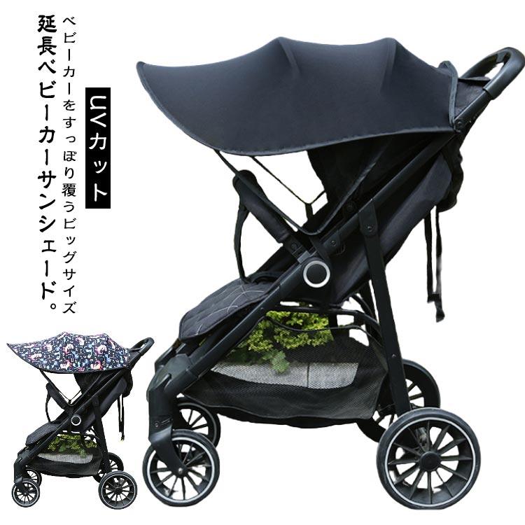ベビーカー サンシェード 後付け 日除け カバー 広い 長い ベビーカー