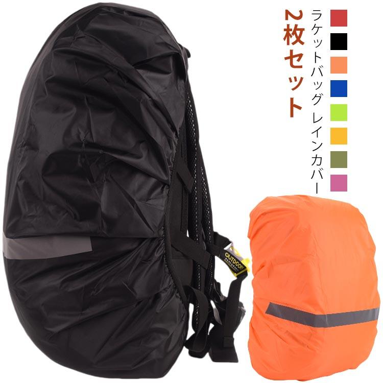 2枚セット ラケットバッグ カバー ラケットバッグ防水カバー ラケット 