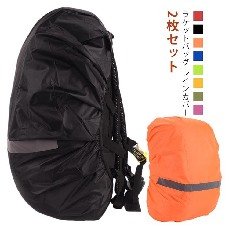 2枚セット ラケットバッグ カバー ラケットバッグ防水カバー ラケット