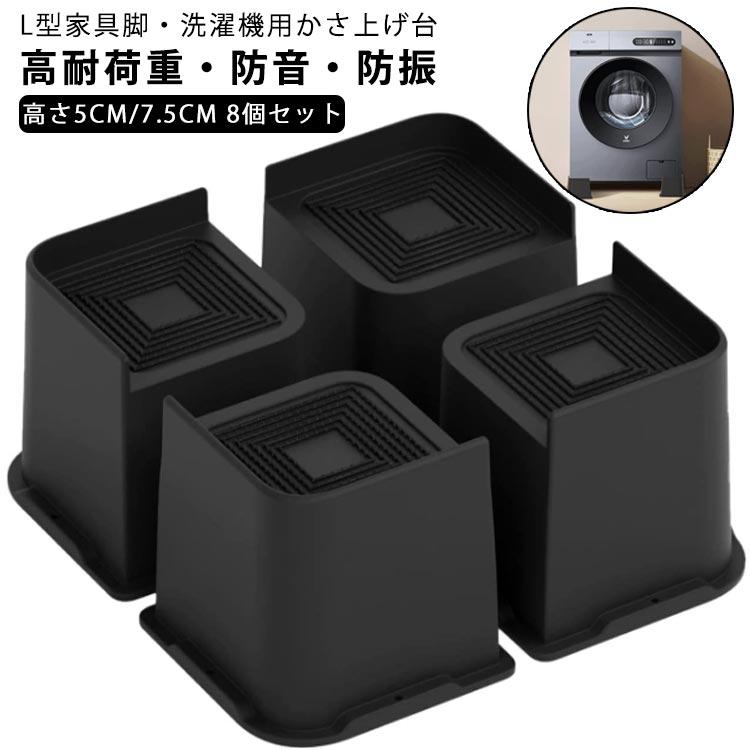 8個セット】 高さ調整 継ぎ脚 かさ上げ L型 家具脚 洗濯機用置き台