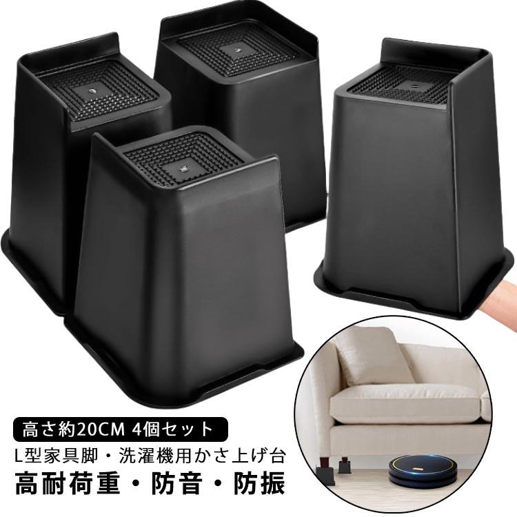 高さ約20cm 4個セット】 高さ調整 継ぎ脚 かさ上げ L型 家具脚 洗濯機
