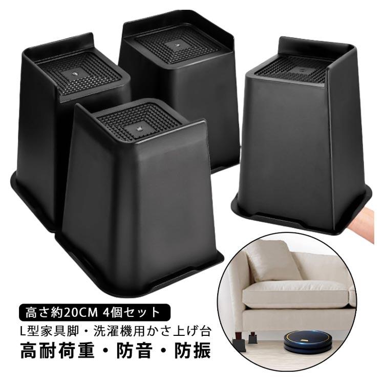 【新品・未使用】IGT 4way 調整脚 4本セット ブラック 高さ約20cm 4個セット】 高さ調整 継ぎ脚 かさ上げ L型 家具脚 洗濯機