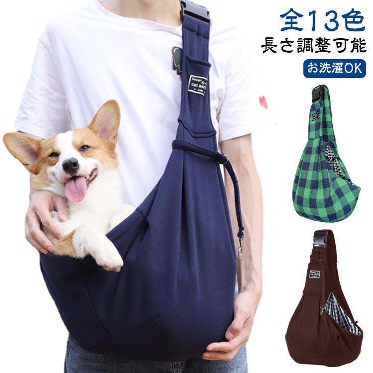 長さ調整 犬 スリング ドッグスリング 斜めがけキャリー キャリー