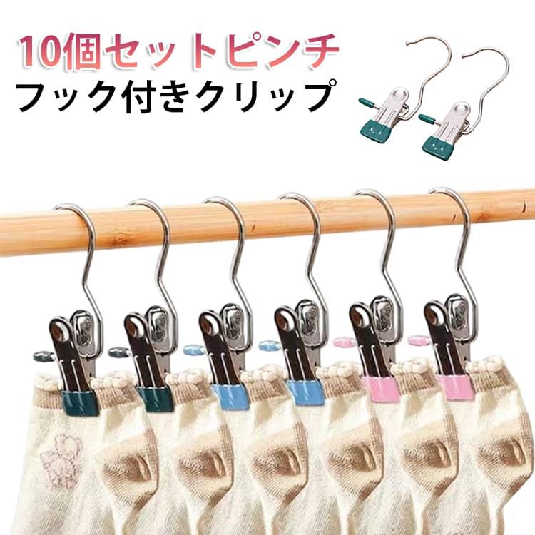 10個セット 洗濯バサミ 滑り止め フック付き クリップ 洗濯物干し