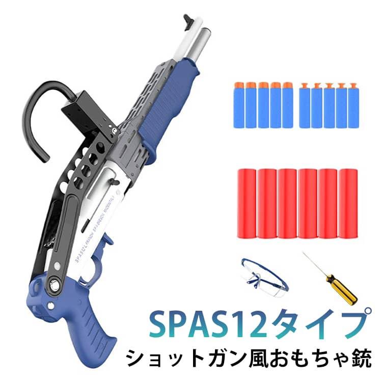 ショットガン風 おもちゃ銃 SPAS12 スパス12 エアーガン 子供用