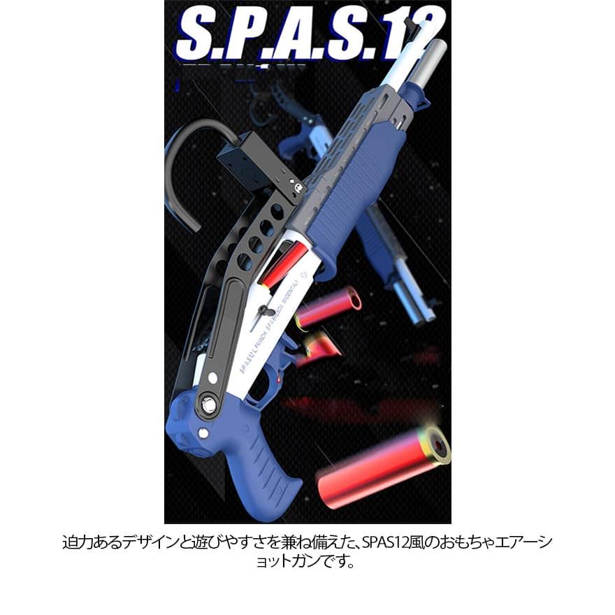 ショットガン風 おもちゃ銃 SPAS12 スパス12 エアーガン 子供用