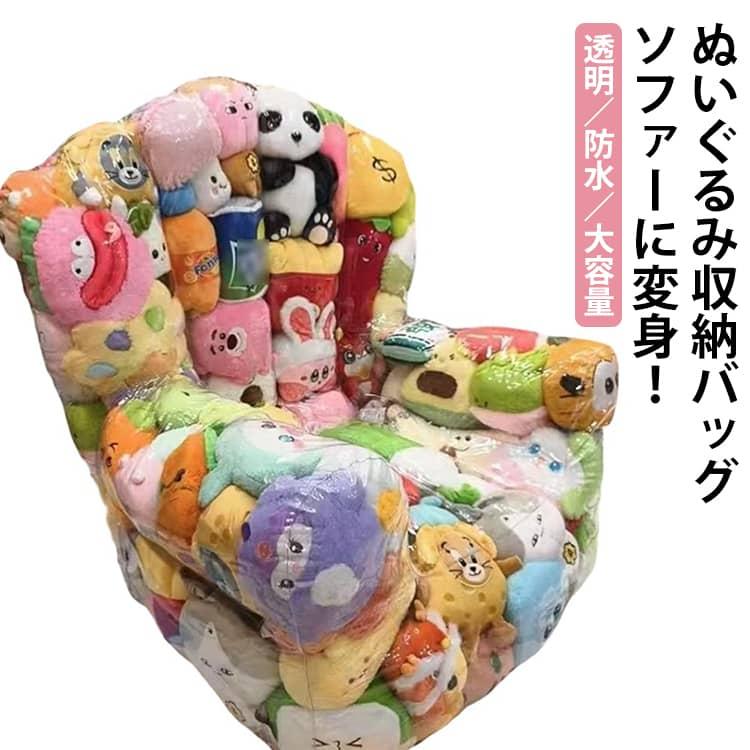 ぬいぐるみ収納 ビーンバッグ ソファ 透明 チェア 座れる おもちゃ箱