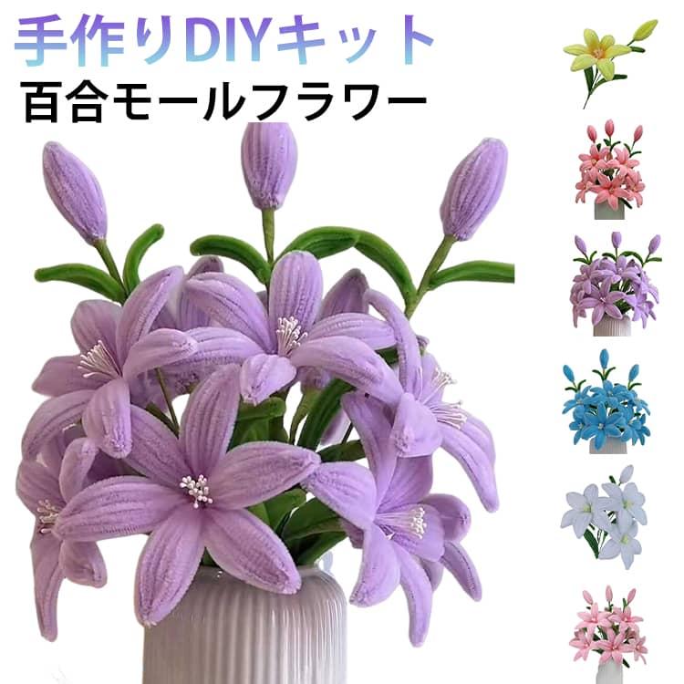手芸モール 百合13本 手作りキット モールフラワー 花束 大容量 材料