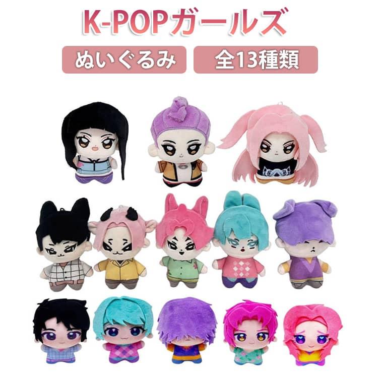 K-POP ガールズ デーモンハンターズ ぬいぐるみ ルミ ミラ ゾーイ 10cm