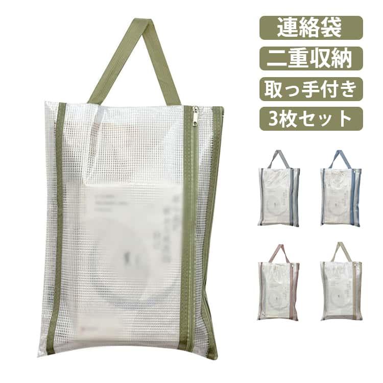 〈専用〉連絡袋　お着替え袋 3枚セット】 連絡袋 A4 小学生 取っ手付き れんらく袋 ジッパー式