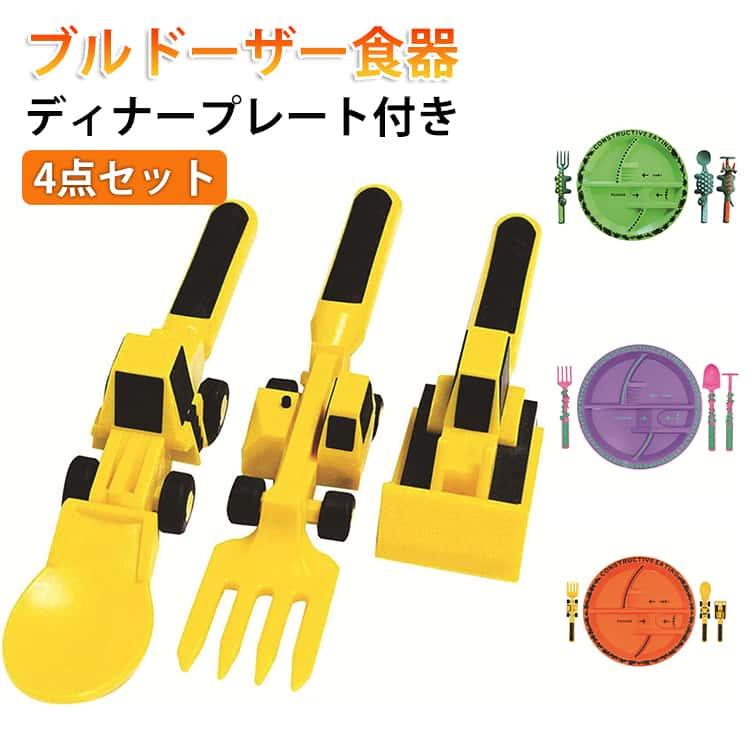 ベビーブルドーザー食器 ドーザー食器 カトラリー 4点セット ディナー