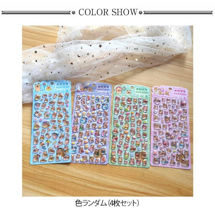 送料無料 ぷくぷくシール 立体 シール 4枚セット カピバラさん 3D