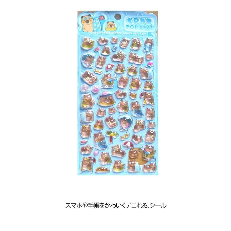 送料無料 ぷくぷくシール 立体 シール 4枚セット カピバラさん 3D