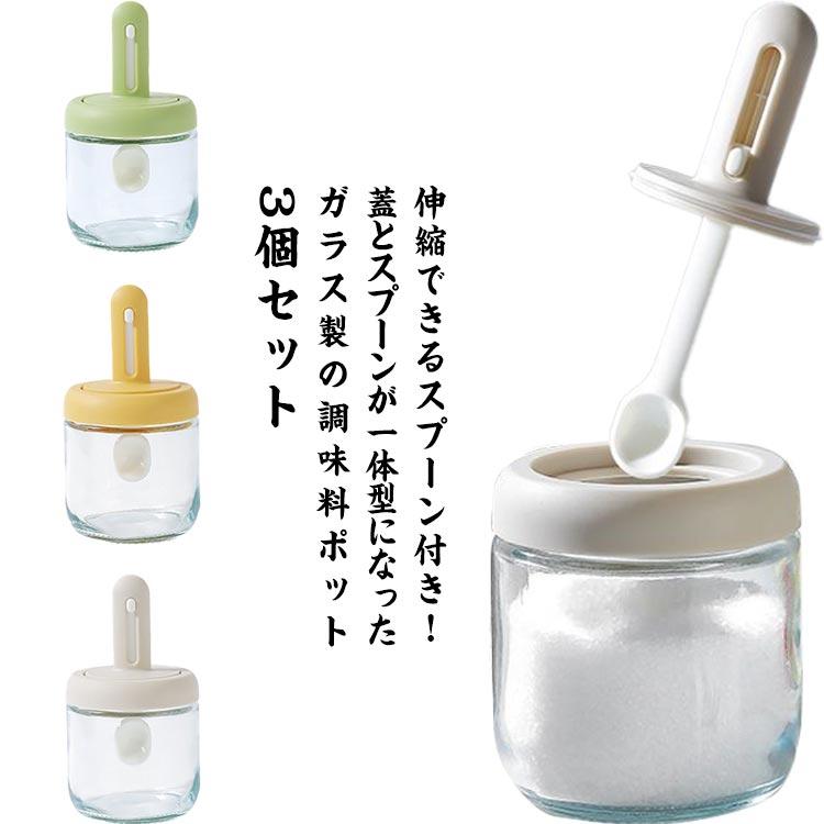 調味料ポット 3個セット 伸縮可能 スプーン付き 蓋 一体型 調味 調味料ポット 3個セット 伸縮可能 スプーン付き 蓋 一体型 調味