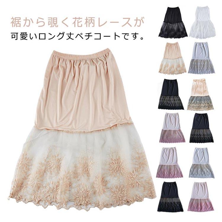 ペチコート スカート 裾ふんわり レースペチコート 刺繍 ミモレ丈