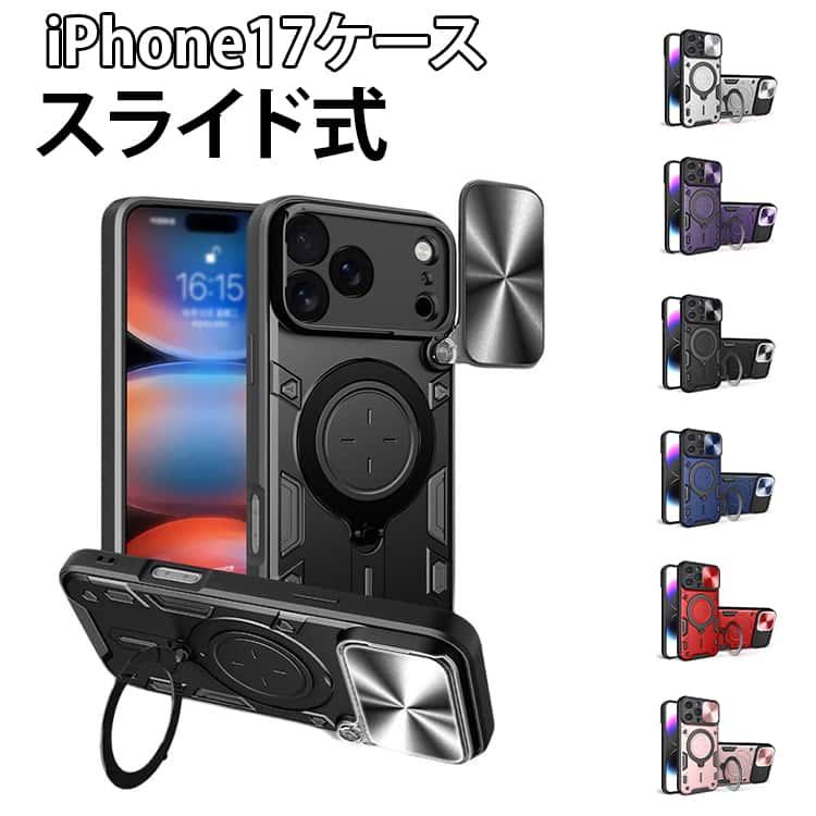iPhone17 ケース iPhone16 耐衝撃 カバー スライド式カメラレンズ