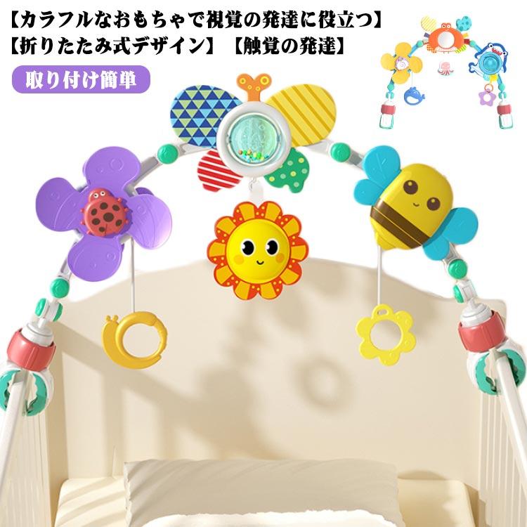ベッドメリー ぶら下げおもちゃ ベビーカーおもちゃ アーチ型 ガラガラ