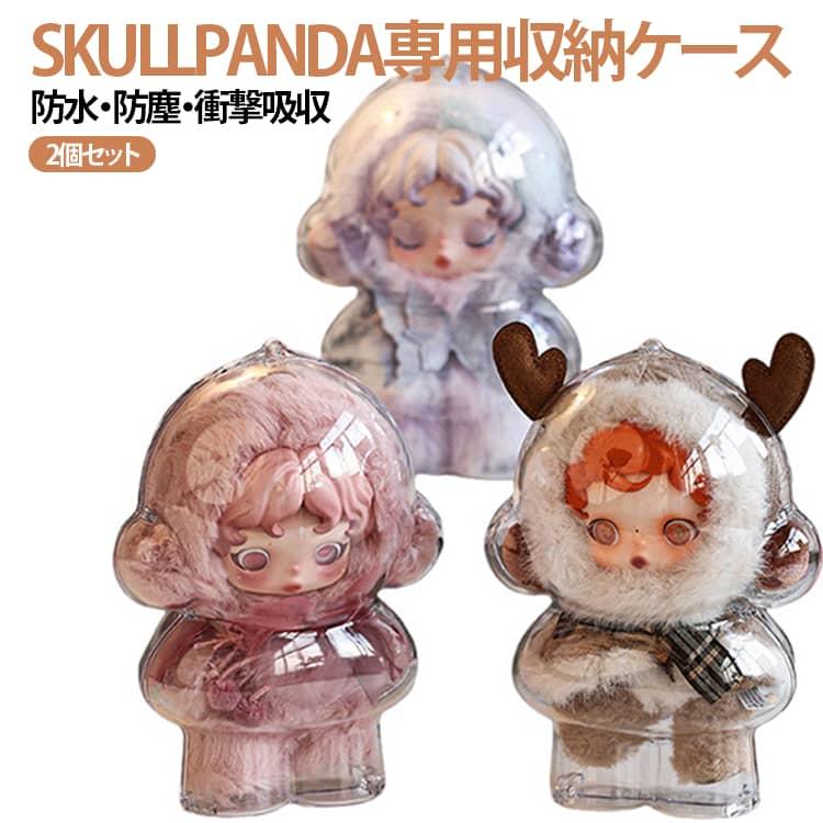 2個セット SKULLPANDA 専用 収納ケース 高透明 クリアケース 立ち姿