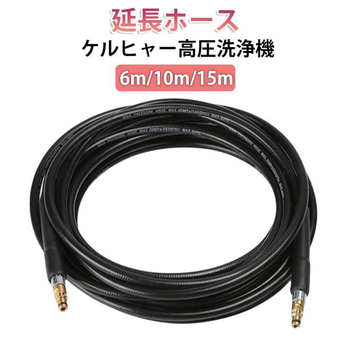ケルヒャー 延長ホース 10m 15m 6m ホース 柔らかい 高圧洗浄機 K