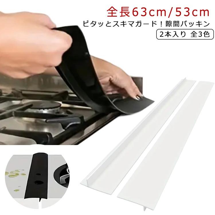 【2本セット】 隙間パッキン 洗面台 キッチン 隙間ガード 差し込むだけ 水回り コンロ 隙間 隙間埋め シリコン 隙間ふさぎ すきま埋め スキマパッ | 