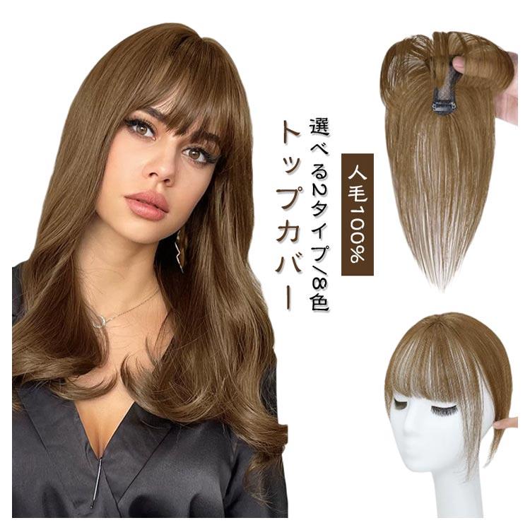 トップカバー 人毛100% 部分ウィッグ レディース ヘアピース 頭頂部
