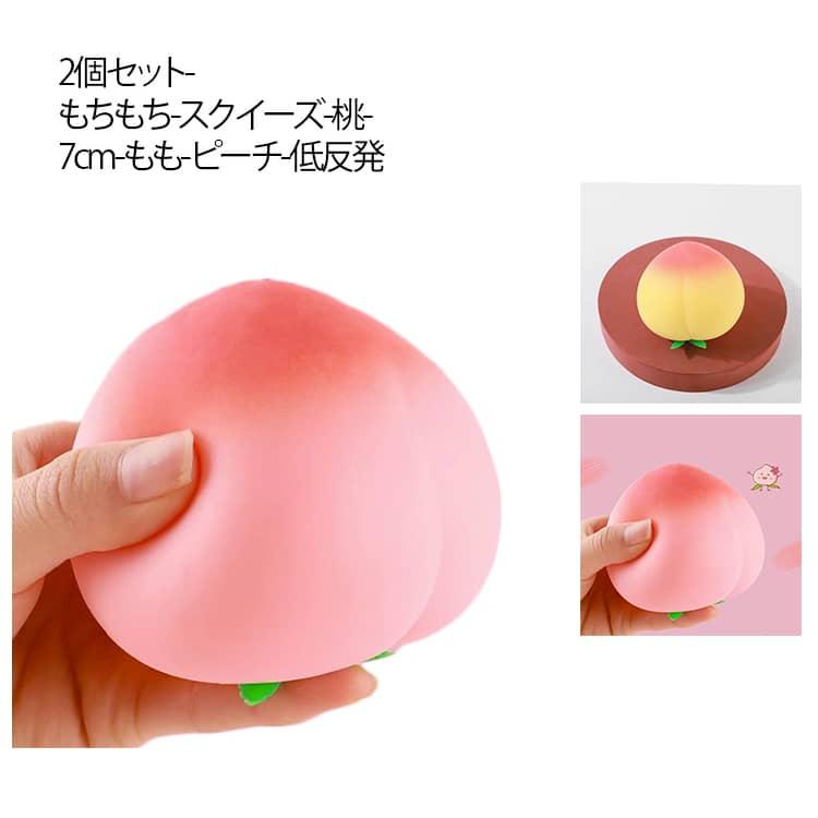 2個セット もちもち スクイーズ 桃 ビッグサイズ 7cm もも ピーチ 低
