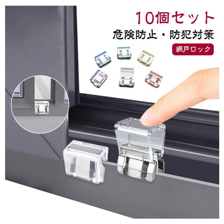 さっちゃん様お取り置き 扉 サッシ 10個セット 網戸ストッパー チャイルドロック 網戸