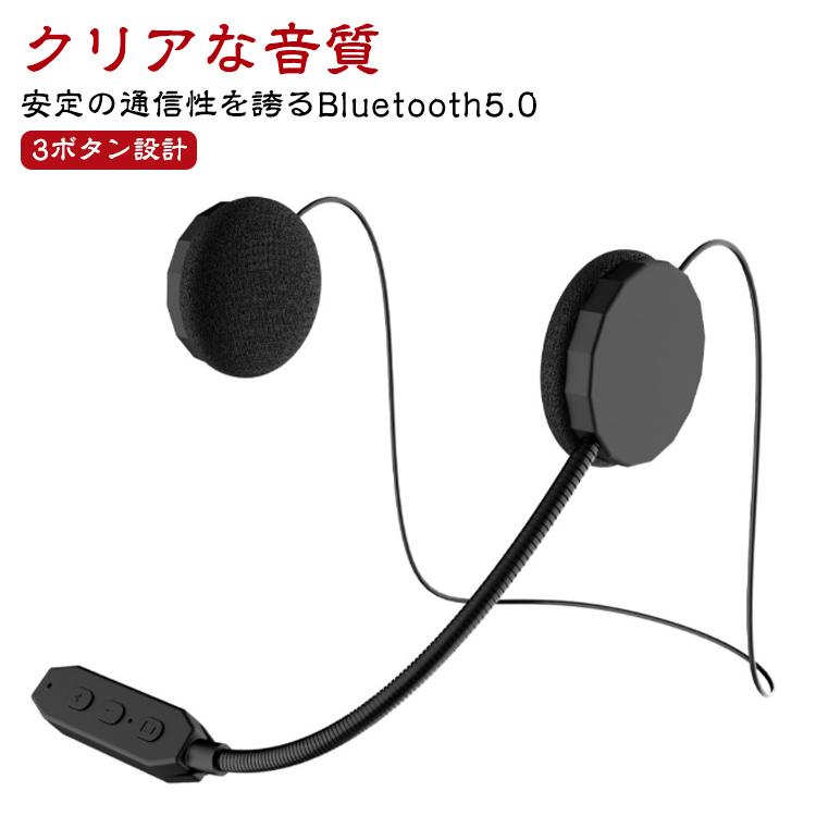 ヘルメット用 バイク用 超薄型 イヤホンマイク Bluetooth5.0 ヘッド