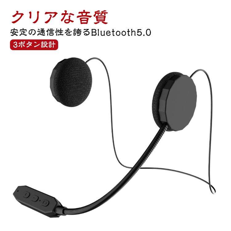 ヘルメット用 バイク用 超薄型 イヤホンマイク Bluetooth5.0 ヘッド
