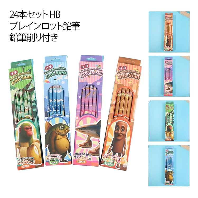 イタリアンブレインロット キャラクター 鉛筆 えんぴつ HB 24本セット